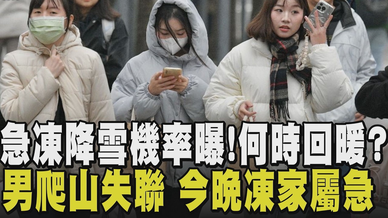 氣溫溜滑梯低溫直逼7度！強冷氣團來襲最凍時刻