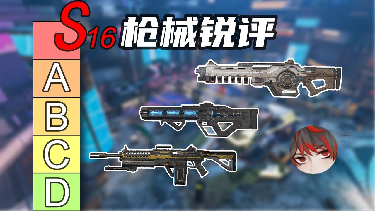 【APEX】新赛季应该玩什么武器？16赛季枪械全面评测