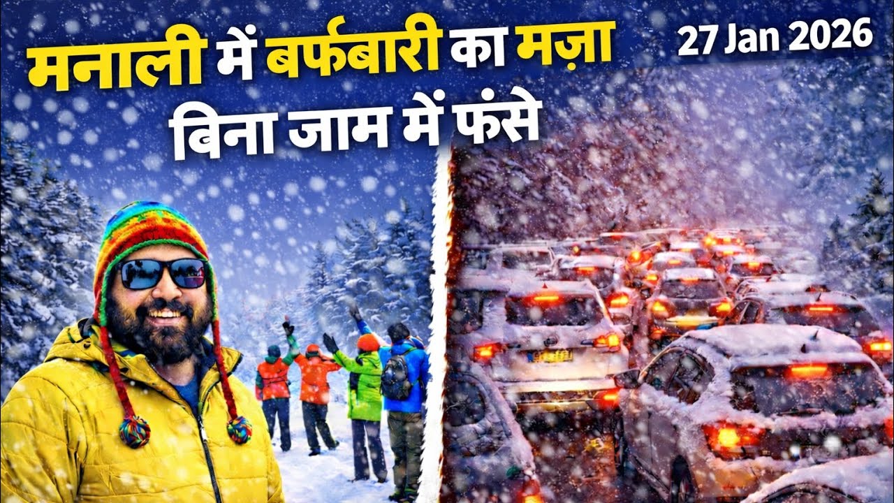 मनाली में बर्फ़बारी का मज़ा बिना जाम में फंसे I Live Snowfall Manali 