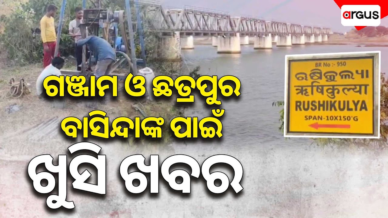 ଗଞ୍ଜାମ ଓ ଛତ୍ରପୁର ବାସିନ୍ଦାଙ୍କ ପାଇଁ ଖୁସି ଖବର | New Bridge | Rushikulya River | Ganjam | Argus News