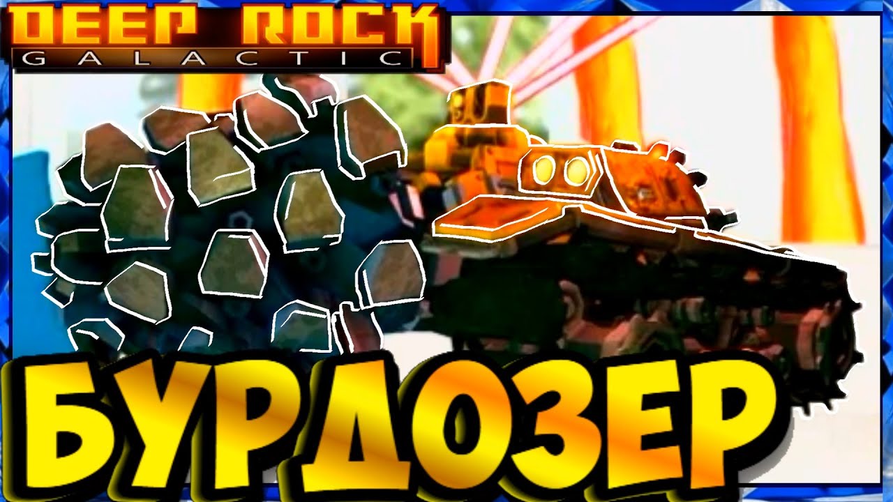 Скаут СОЛО и Бурильщик ПАТИ на БУРДОЗЕРЕ ДОРЕТТА в Deep Rock Galactic doretta drilldozer DeDGriF