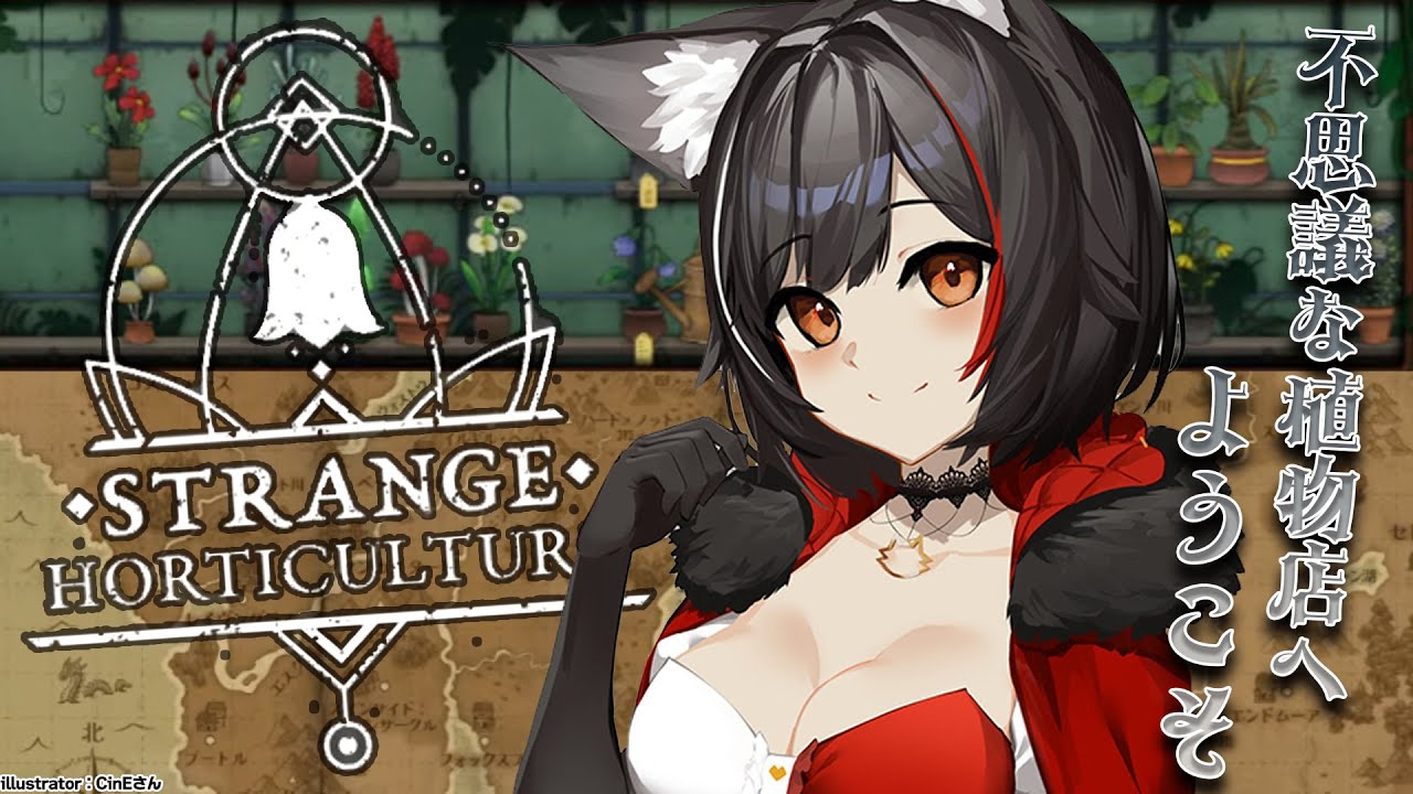 【Strange Horticulture】植物店の店主です。今日はどんな植物をご所望ですか？【 ホロライブ / 大神ミオ 】