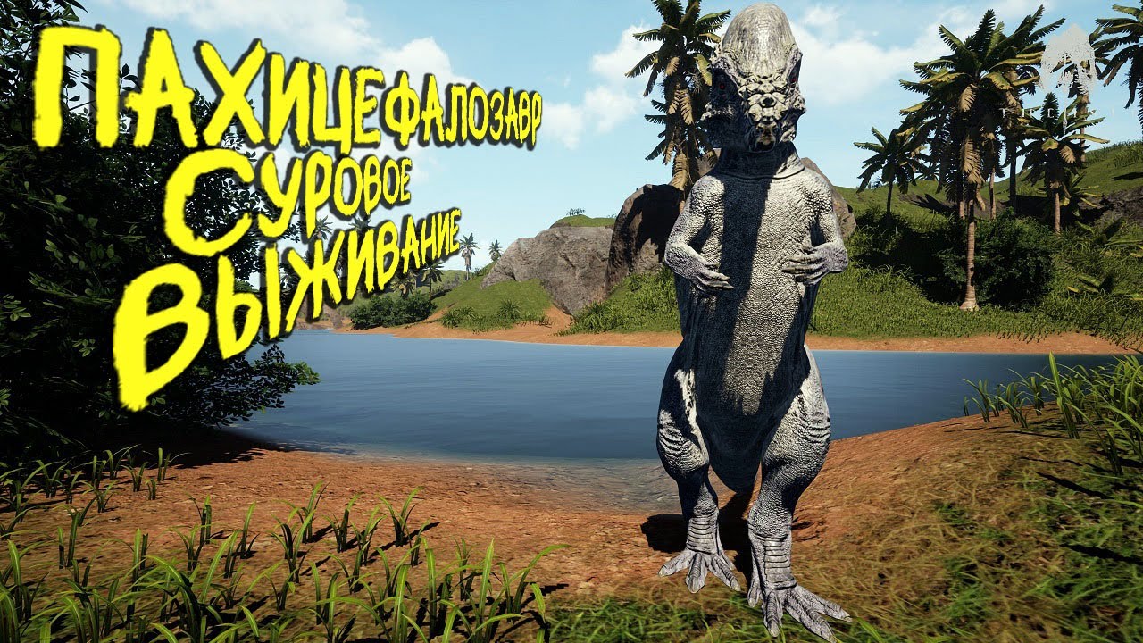 СОЛО СУРОВОЕ ВЫЖИВАНИЕ ЗА ПАХИЦЕФАЛОЗАВРА | THE ISLE EVRIMA #theisle #theisleevrima