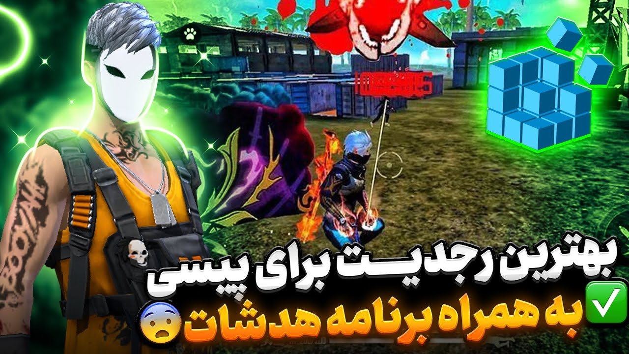 بهترین رجدیت برای پیسی 😃 به همراه برنامه هدشات✅️