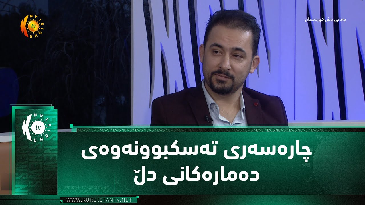 چاره‌سه‌ری ته‌سكبوونه‌وه‌ی ده‌ماره‌كانی دڵ به‌ بێ نه‌شته‌رگه‌ریی ده‌كرێت؟