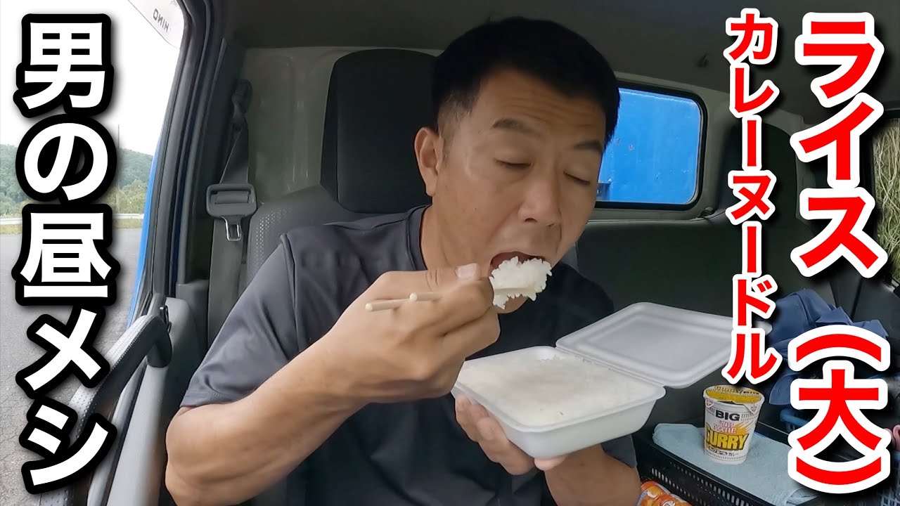 【男一人車中飯】ライス大  カレーヌードルBIG