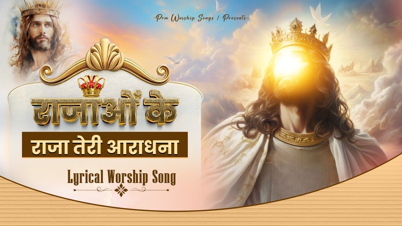 राजाओं के राजा तेरी आराधना Rajao ke raja  || New Lyrical Song ||Pastor Ramsewak Ministries