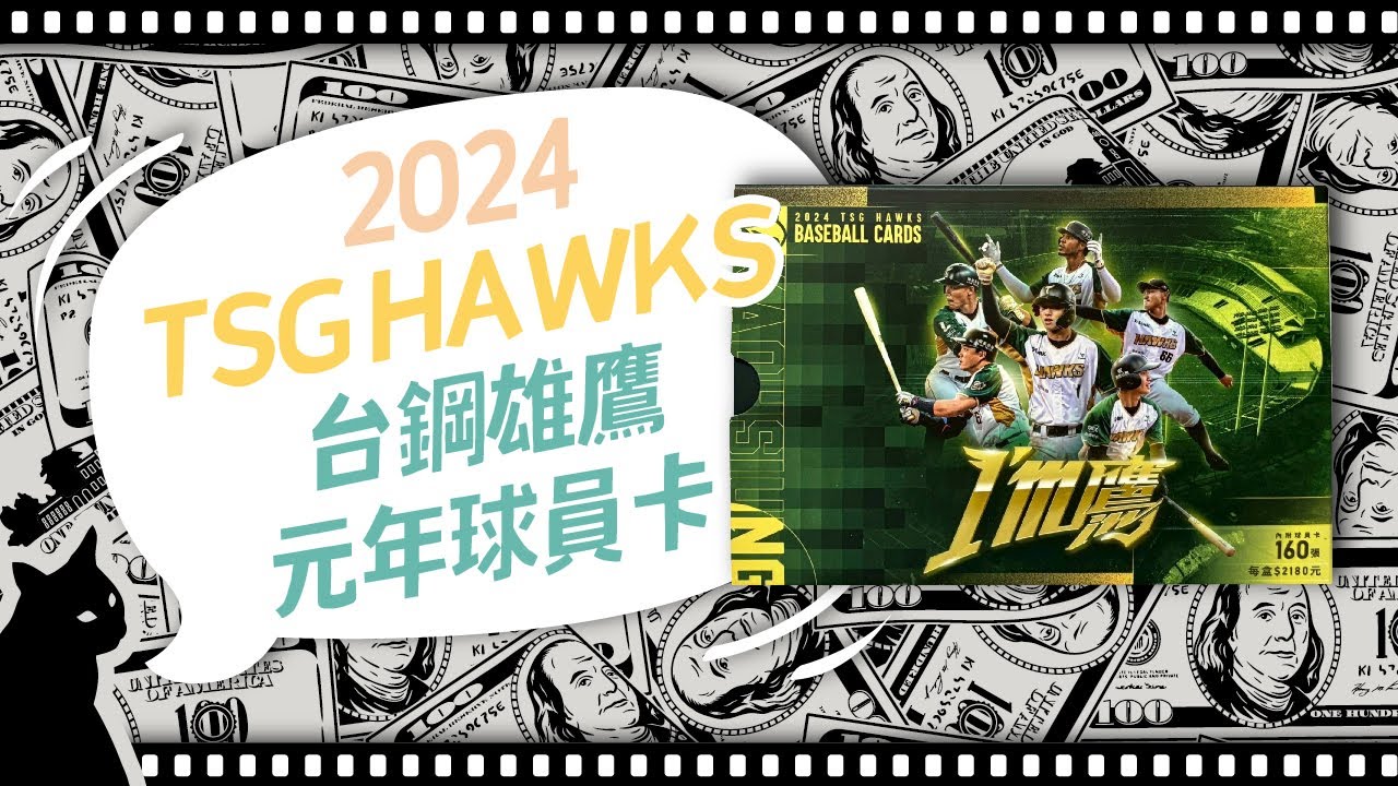 2024 台鋼雄鷹元年球員卡_精裝盒｜ED零用錢 EP_114 #卡盒開拆記錄 #球員卡 #台鋼雄鷹 #ctbc