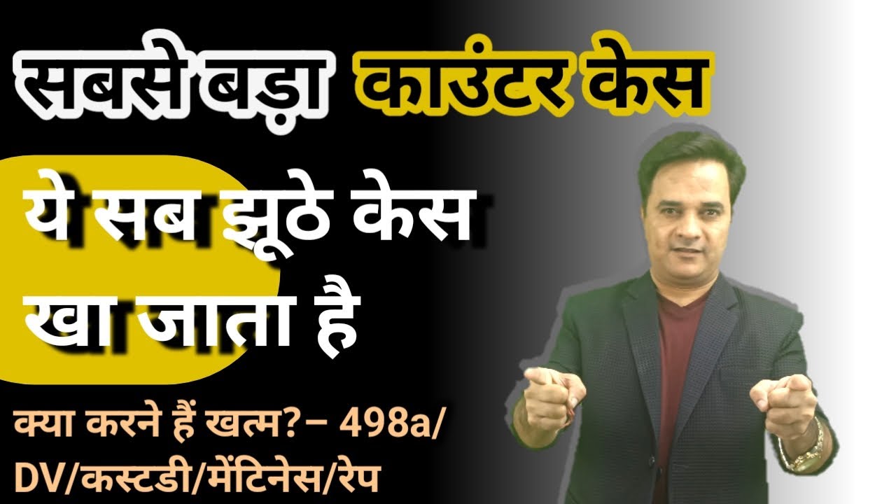 ये काउंटर केस ही पत्नी के सारे झूठे केसेज के ऊपर अकेला ही भरी है