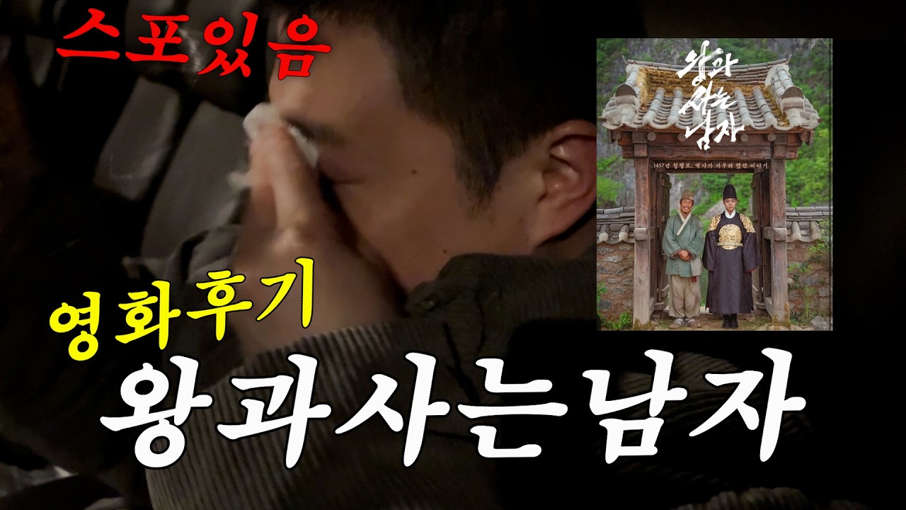 장항준감독이 작정하고 울리면 벌어지는 일.. 왕과사는남자 n번째 관람 후기