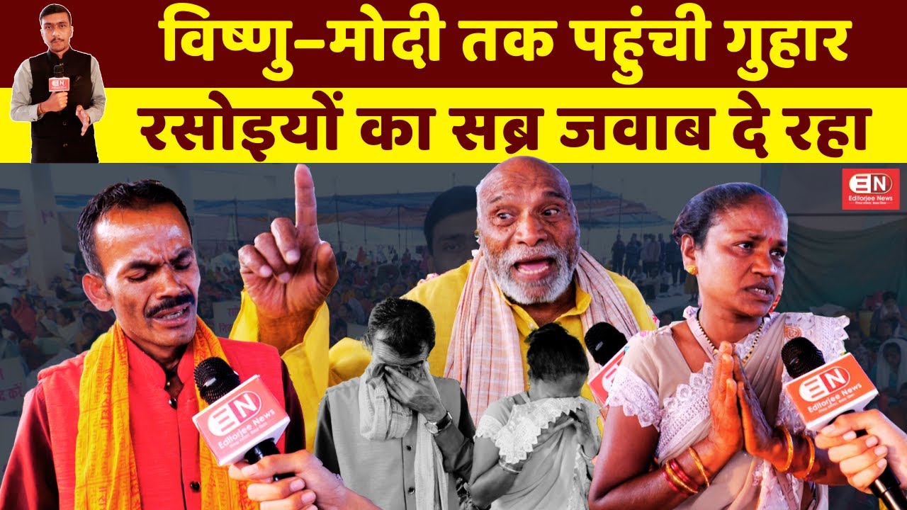 विष्णु–मोदी तक पहुंची गुहार, रसोइयों का सब्र जवाब दे रहा | CMVishnudevsai | रसोइया संघ | 