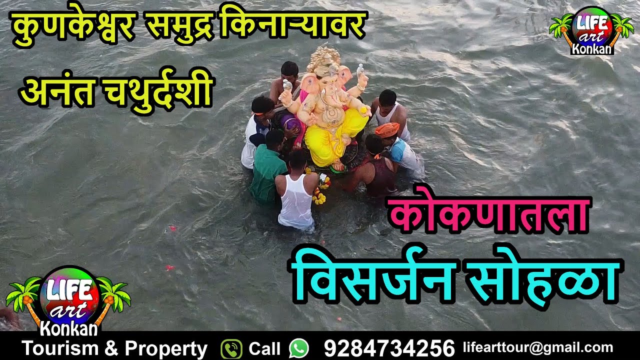कोकणातल्या कुणकेश्वर समुद्र किनाऱ्यावर अनंत चथुर्दशीचा विसर्जन सोहळा देवगड,सिंधुदुर्ग,कोकण#kokan