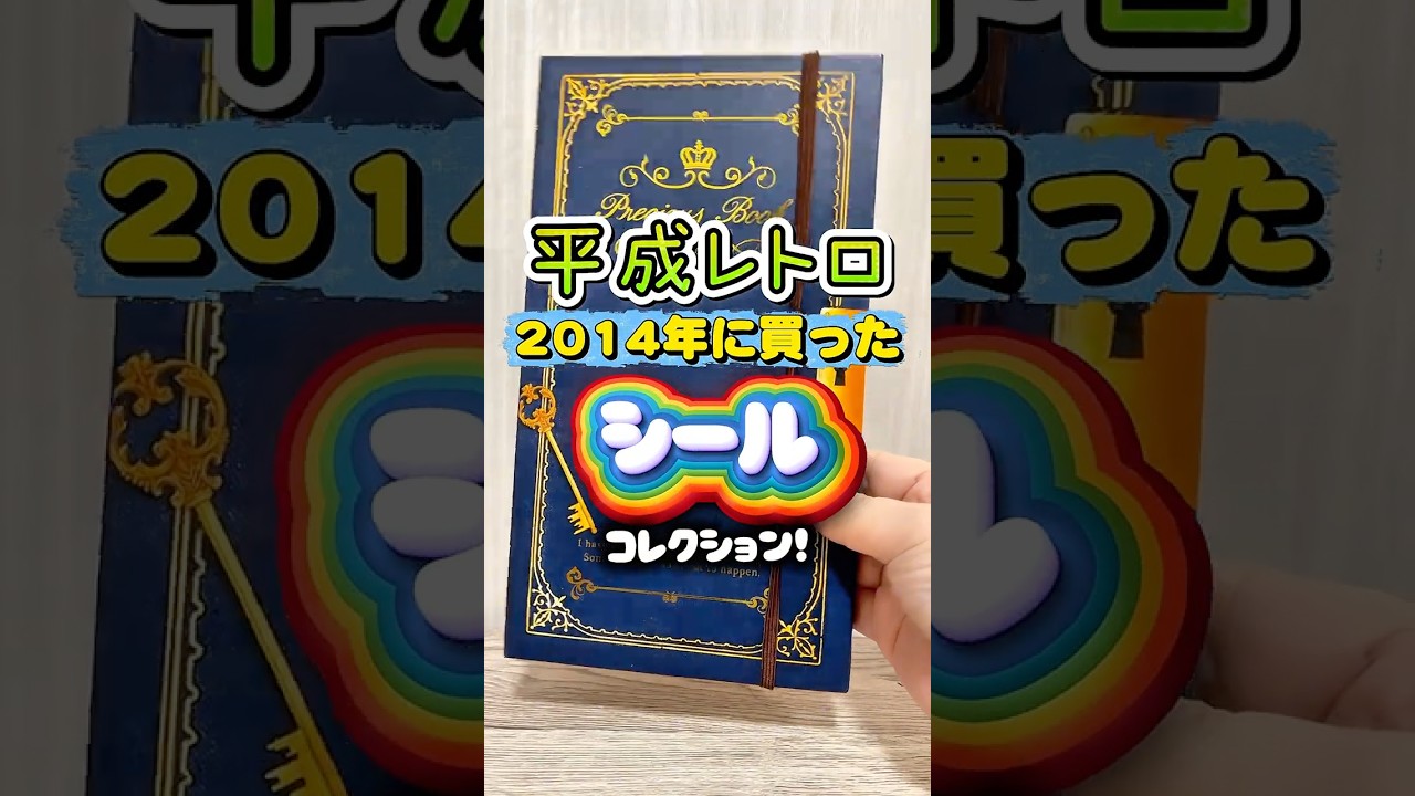 平成レトロシール#1