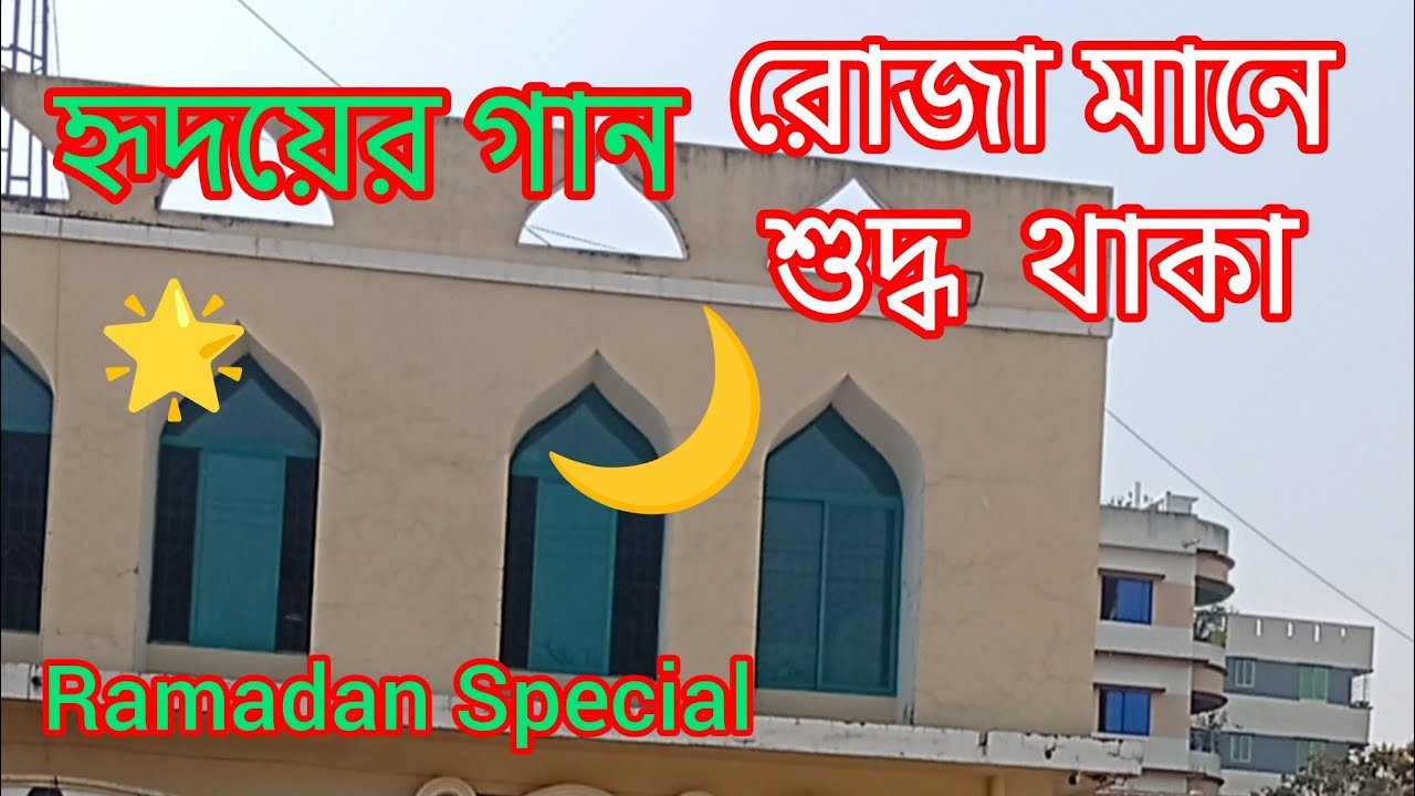 রোজা মানে উপবাস নয়, স্পেশাল  রামাদান, কন্ঠ-শিল্পী  ইব্রাহিম  নুর---