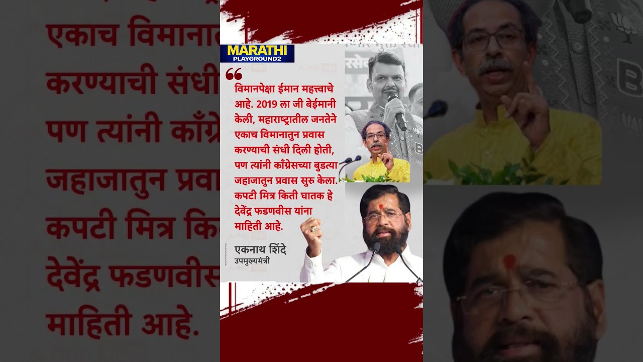 Eknath Shinde On Udhhav Thackeray विमानपेक्षा ईमान महत्त्वाचे आहे. 2019 ला बेईमानी केली,...