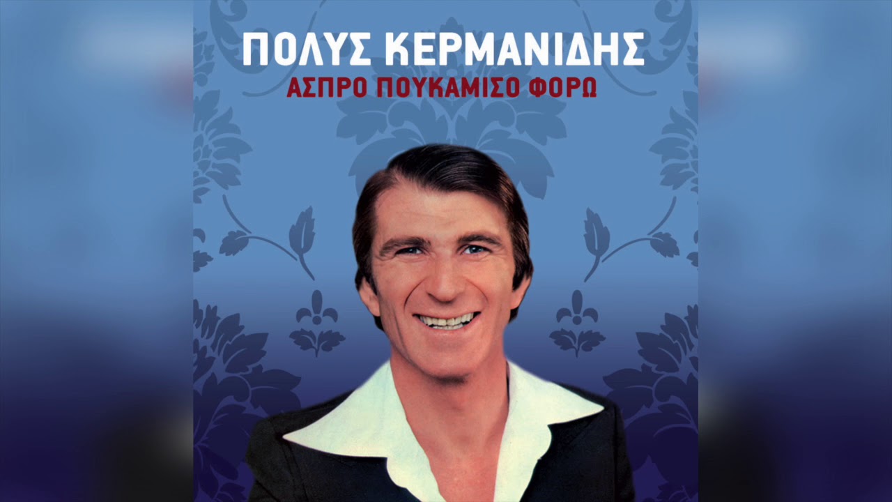 Πόλυς Κερμανίδης - Το χωριό μας πολιτεία | Official Audio Release
