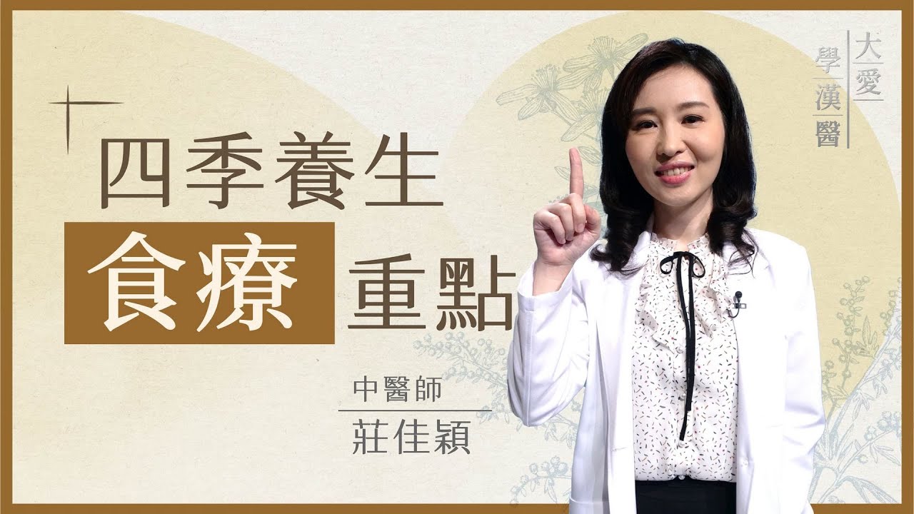 四季養生 養出健康人生 | 中醫食療三因原則 | 莊佳穎 | 大愛學漢醫 | 20250226