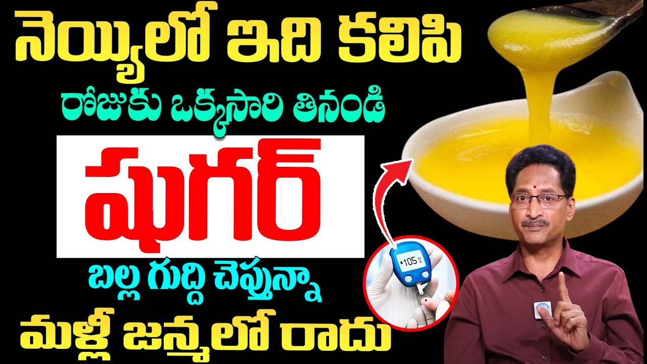 నెయ్యి లో ఇది కలిపి తింటే  దె-బ్బకు షుగర్ పరార్ | Reduce Dia--betes | Dr T Venugopal | iDream Health