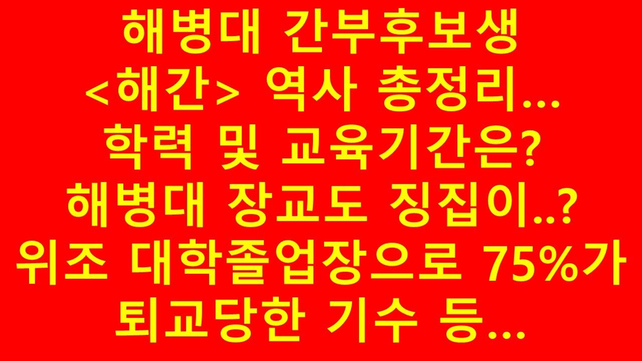 해병학교 및 해병대 간부후보생 해간 역사 총정리... 위조 대학졸업장으로 75%가 퇴교당한 기수 등