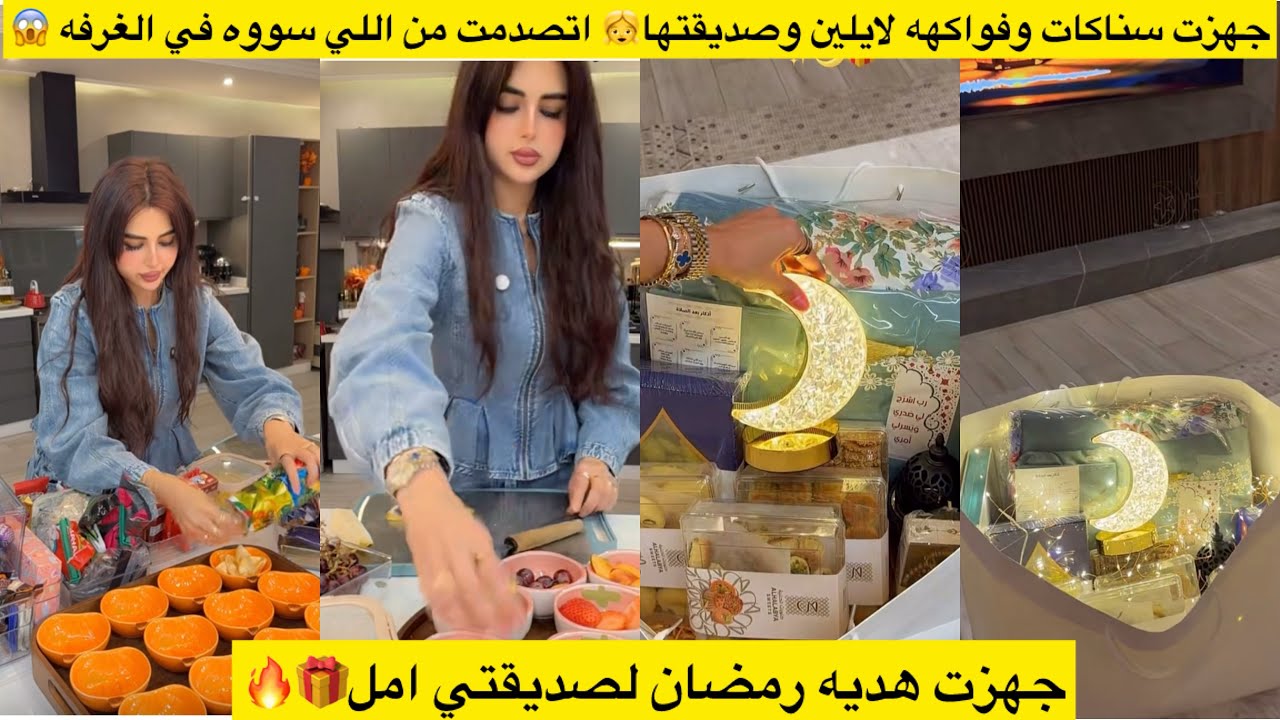 جهزت سناكات وفواكهه لايلين وصديقتها👧 اتصدمت من اللي سووه في الغرفه 😱جهزت هديه رمضان لصديقتي امل🎁🔥