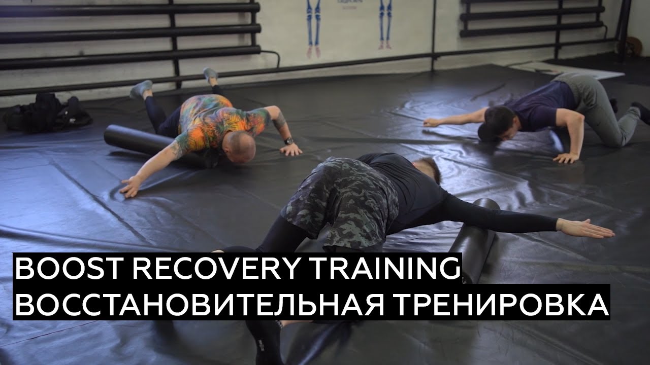 ВОССТАНОВИТЕЛЬНАЯ ТРЕНИРОВКА/BOOST RECOVERY TRAINING.