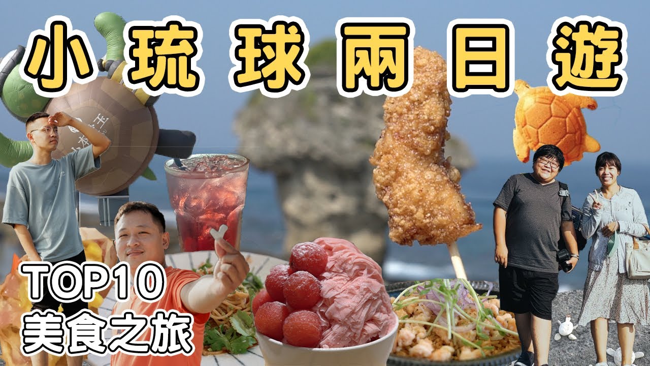 【小琉球1】小琉球兩日遊美食之旅｜一定要去吃的TOP10美食 Little Liuqiu one day tour 《阿滿生活｜小琉球》