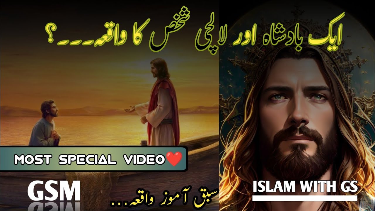 Ek badshah OR Lalchi Insan | Badshah Sabaq aamoz kahani | moral stories Urdu Hindi | ISLAM WITH GS