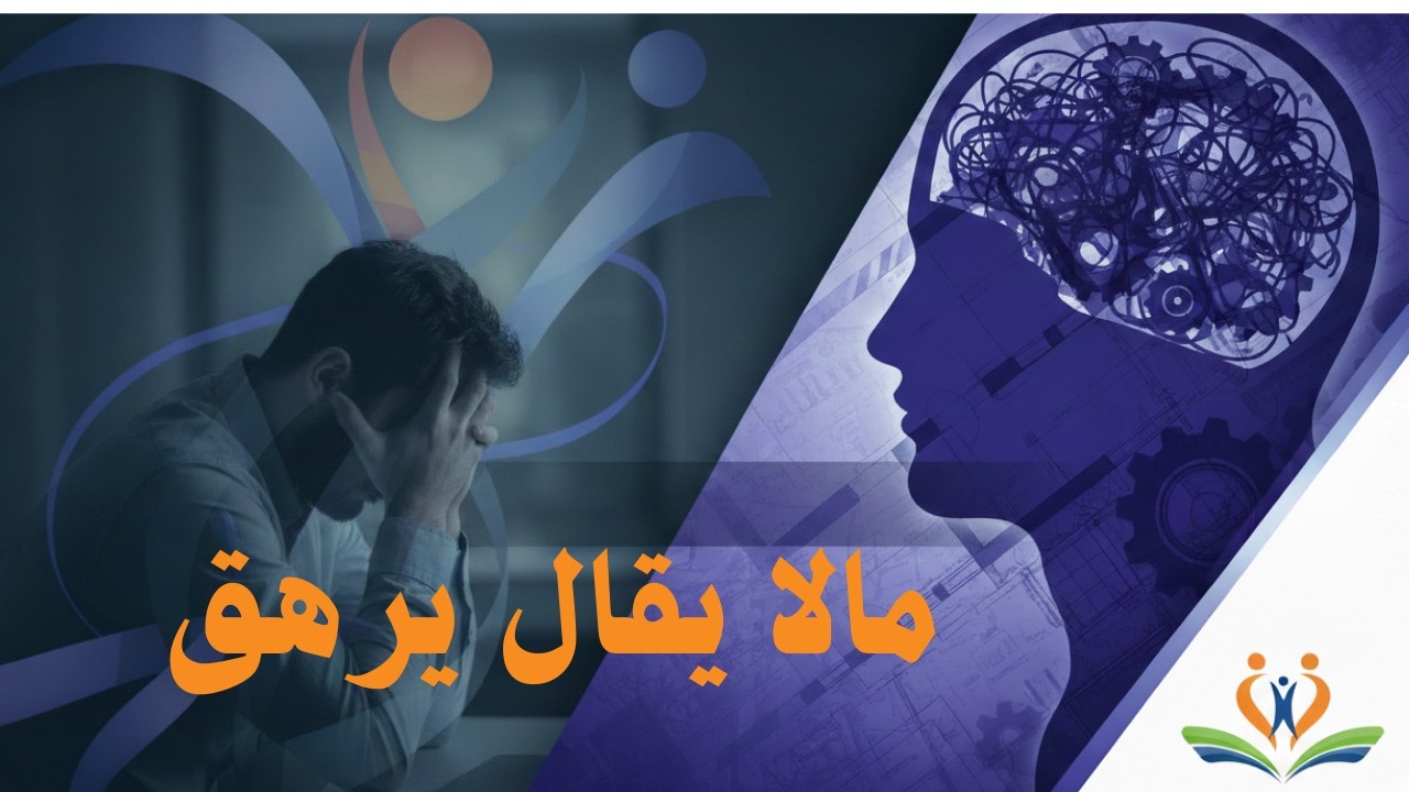مالا يقال يرهق