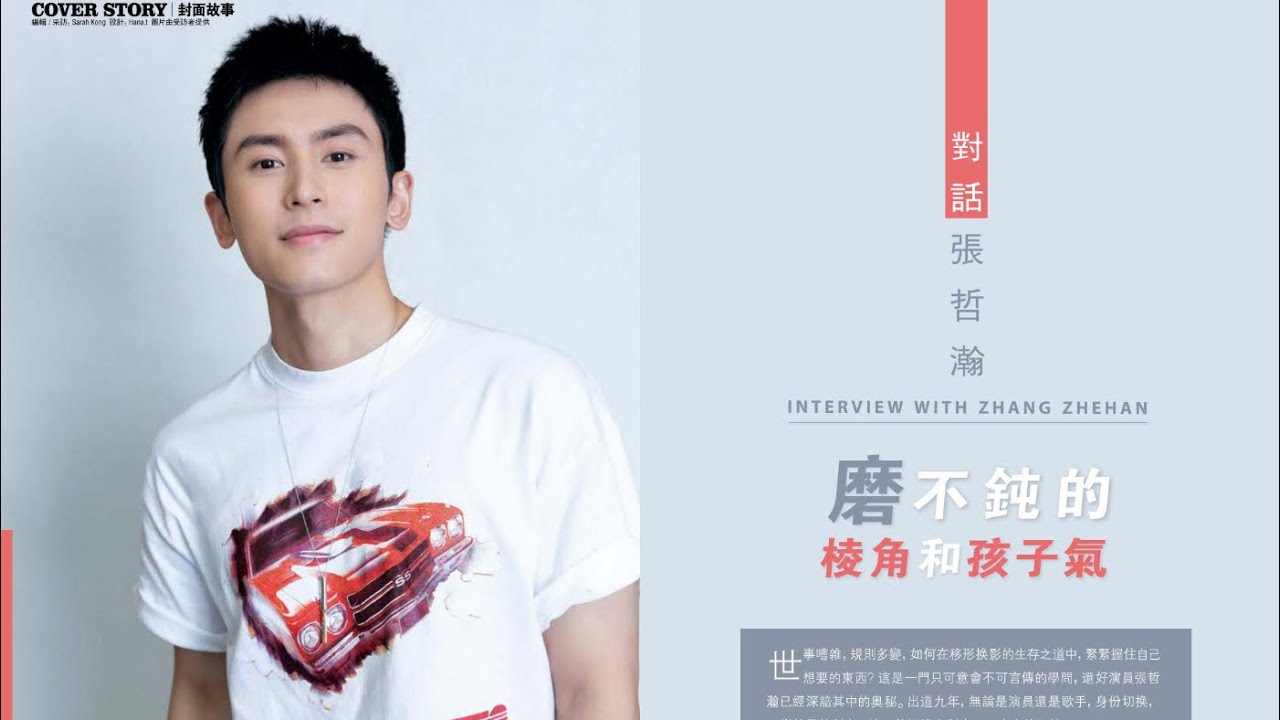 【张哲瀚】十年杂志封面全收录！《最美的期待》逆袭吧，小哲！