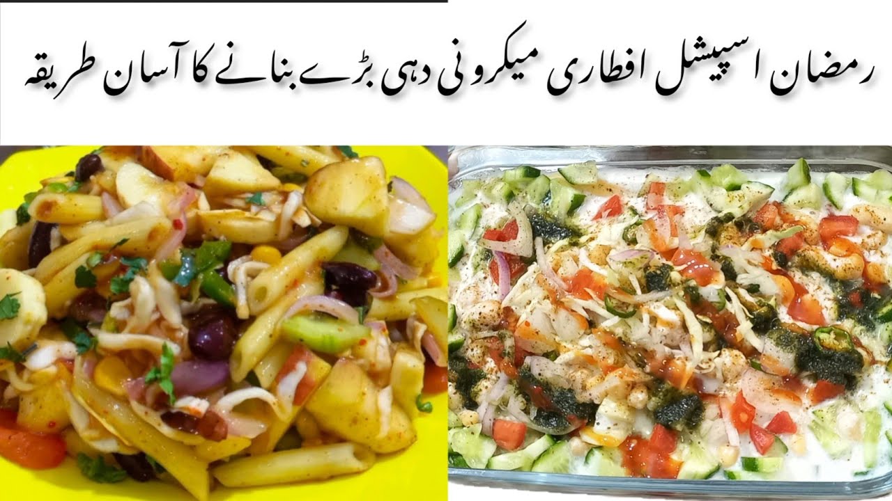 Macaroni Chaat Dahi Bhalla Ramzan Special iftari Recipes |میکرو نی چاٹ بنانے کا طریقہ |Chaat 