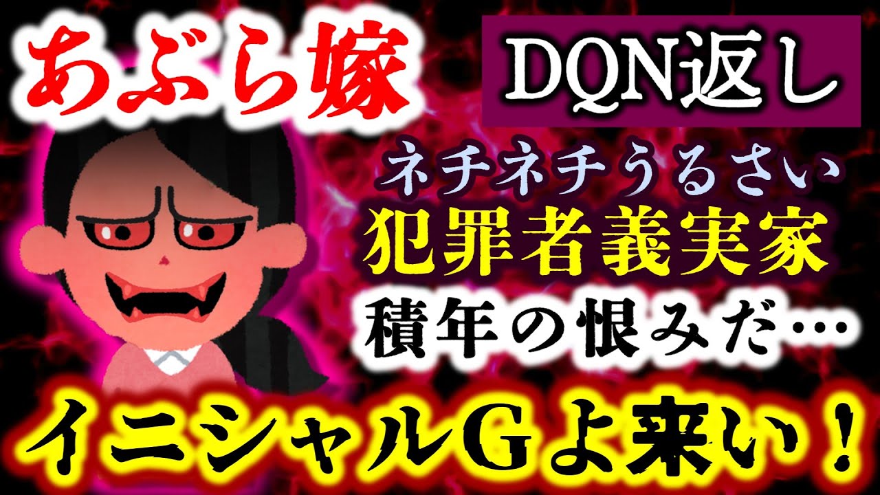【DQN返し：あぶら嫁】ウトメが子どもまで嫌うあまりネズミーの旅行代金を横領！？嫁の金でやりたい放題！？今こそGの復讐だ！！【2ch修羅場スレ・ゆっくり実況】