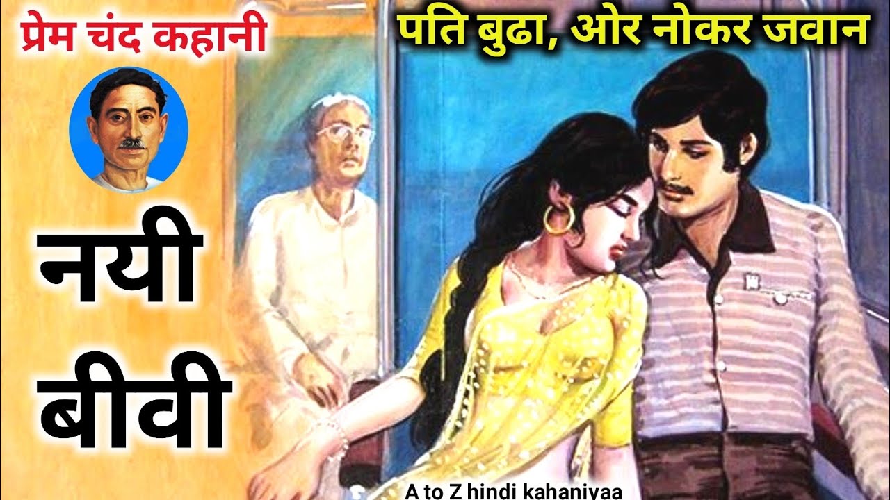 मुंशी प्रेमचंद की कहानी 'नई बीवी.  |Nayee Bevi | |  premchand story |