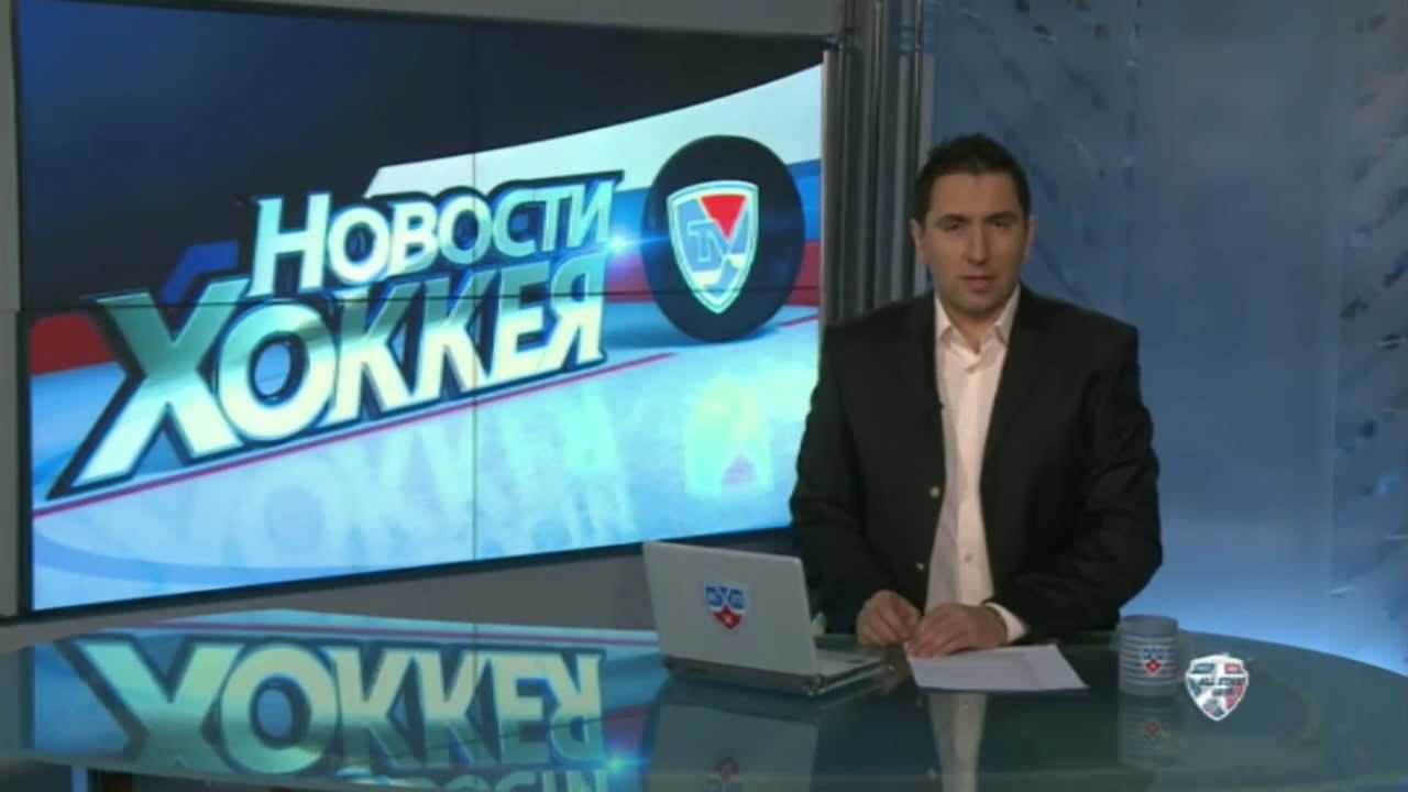 Новости хоккея 13 января 2013 года