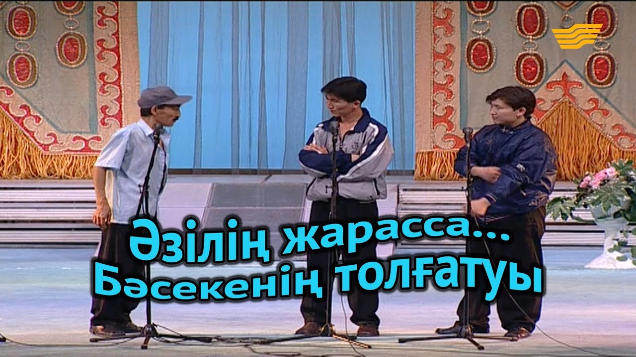 «Әзілің жарасса...». Бәсекенің толғатуы