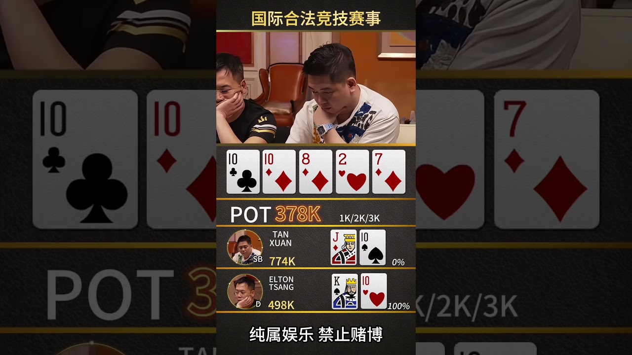 谈轩vs Elton 又是强牌撞车！苍天绕过谁？ #扑克牌