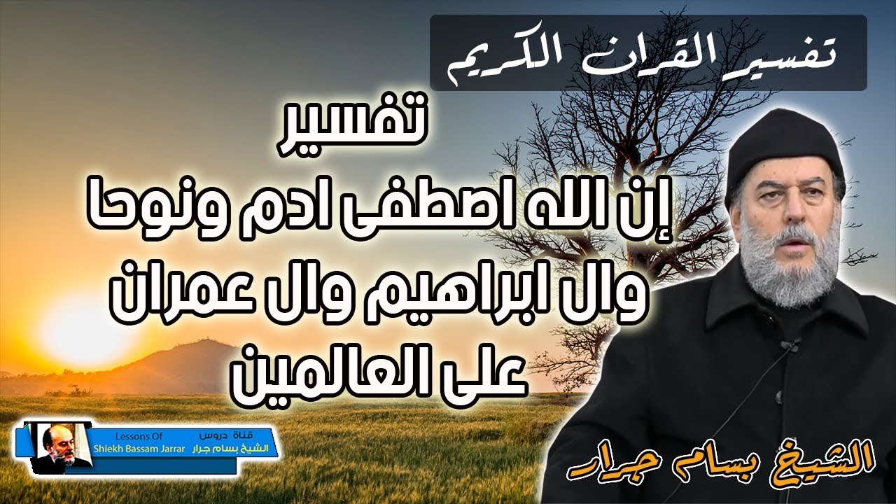 الشيخ بسام جرار | تفسير ان الله اصطفى ادم ونوحا وال ابراهيم وال عمران على العالمين