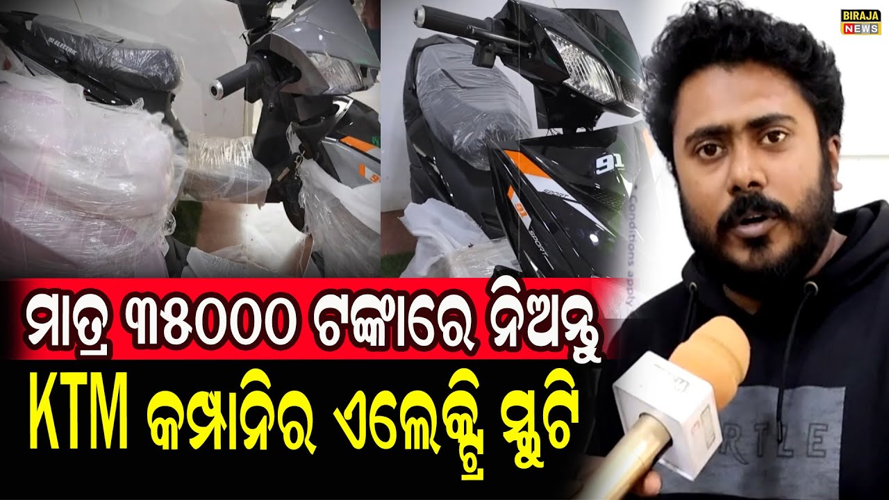 ମାତ୍ର 35000 ଟଙ୍କାରେ ନିଅନ୍ତୁ KTM କମ୍ପାନିର ଏଲେକ୍ଟ୍ରି ସ୍କୁଟି #Scooty #odishanews #EcoEv #birajanews