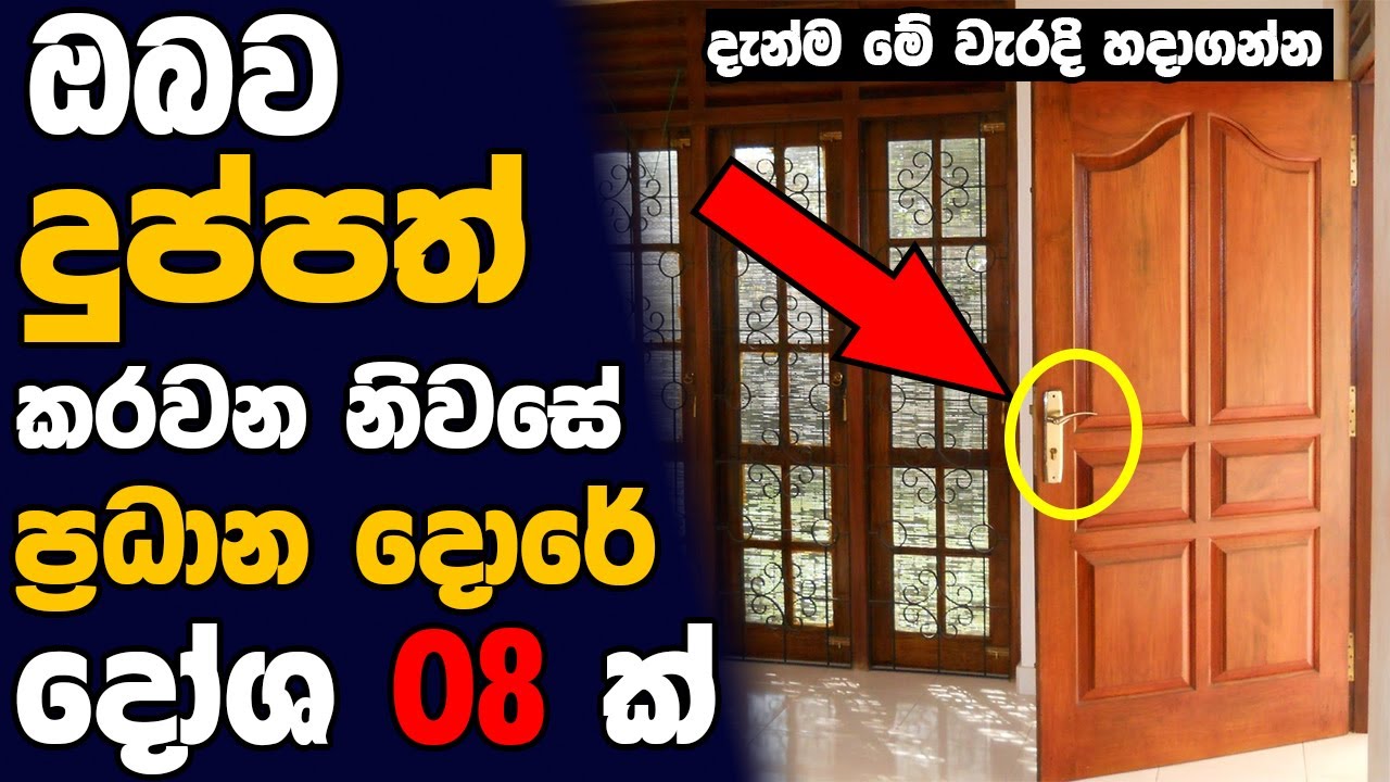 නිවසේ ප්‍රධාන දොරේ තියෙන වාස්තු දෝශ 08 ක් !! | Main door vastu tips sinhala ( Ahasa )