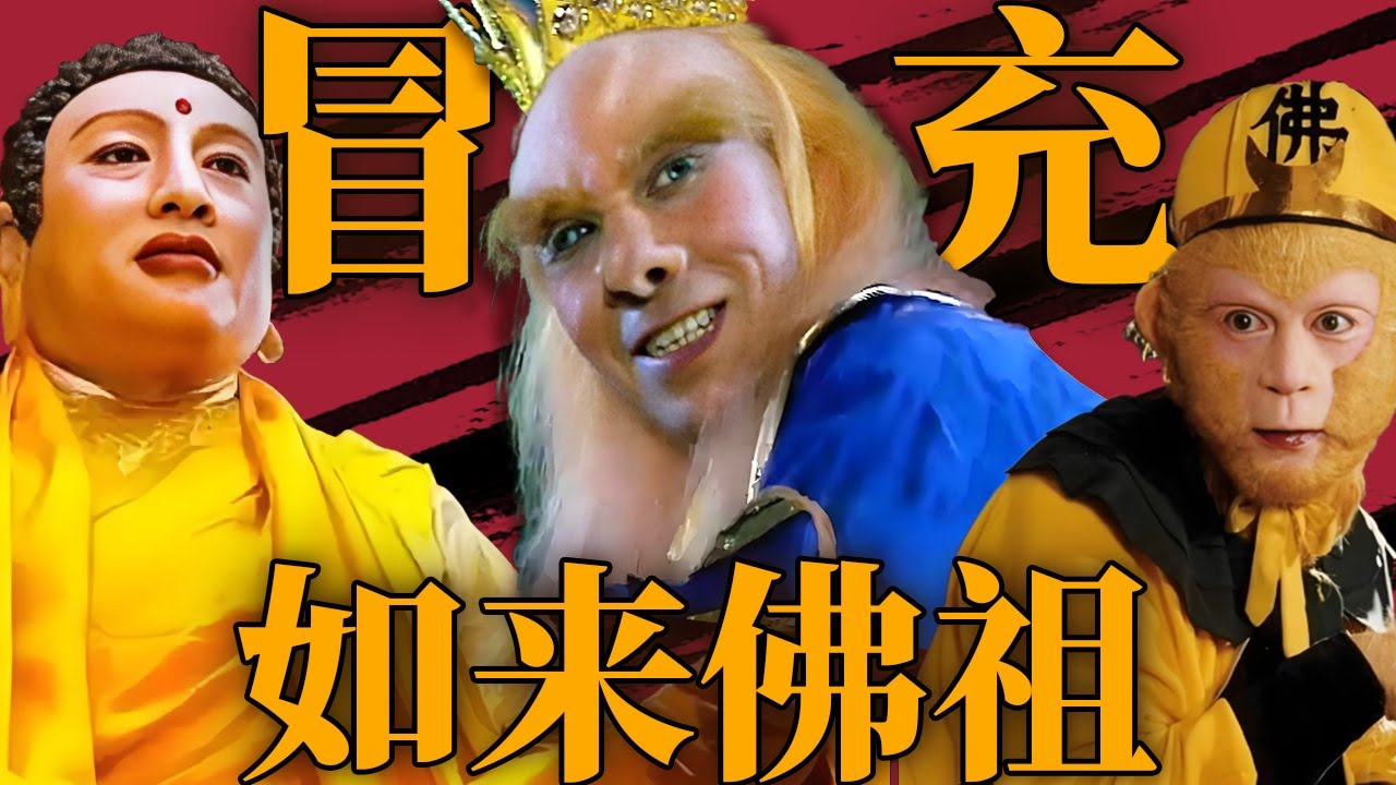 西游记小西天！这个妖怪好大胆 不仅变个小雷音寺 竟还敢冒充如来佛祖！【CCTV电视剧】