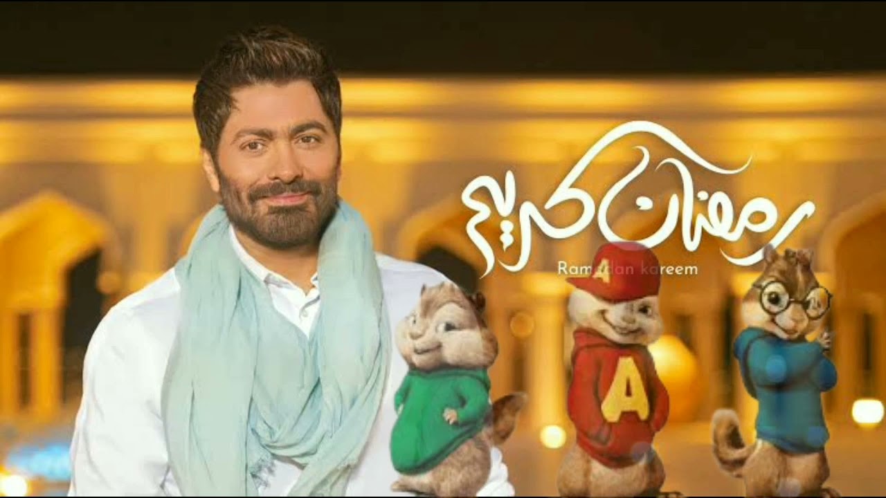 Tamer Hosny Ramadan kareem 2023 - Squirrel's voice | تامر حسني رمضان كريم ٢٠٢٣ - بصوت السناجب