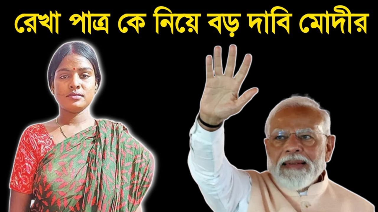 রেখা পাত্র কে নিয়ে ভুয়সী প্রশংসা নরেন্দ্র মোদীর, 'আমি ২০০০ টাকায় বিক্রি হইনি' বলে যা বলে দিলেন রেখা