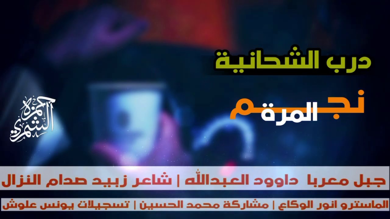 دبكات طرب الطرب درب الشحانية | داوود العبدالله سهرة نجم المري حرق بجميع العملات 2021