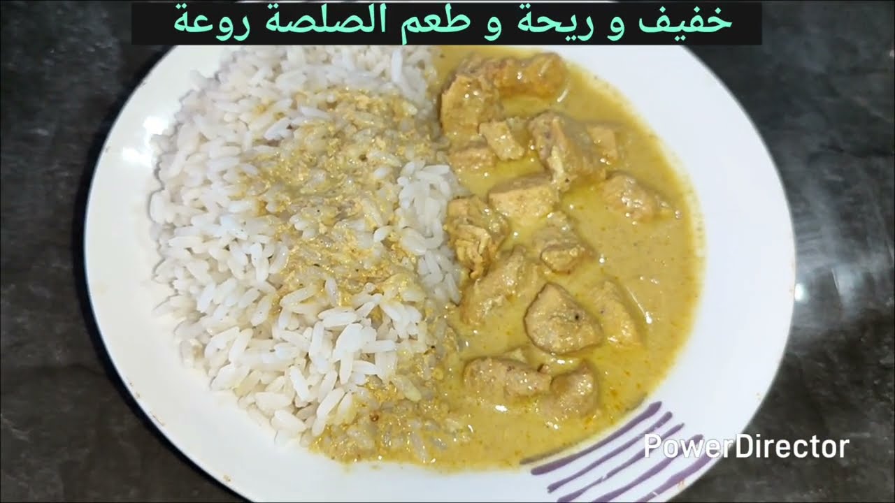 لا تفوتي هذه الوصفة في رمضان 🔔 دجاج بالكاري  مع الارز بنكهة رهيبة🔥