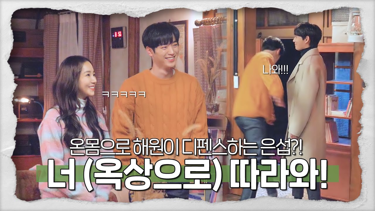 [메이킹] ★탑원 등장★에 온몸으로 해원이 디펜스하는 은섭?!