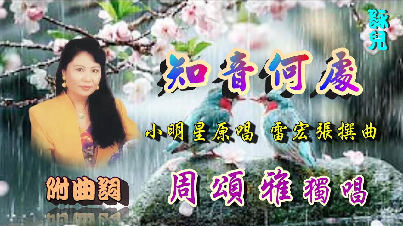 知音何處_(小明星名曲)_周颂雅獨唱_附曲詞