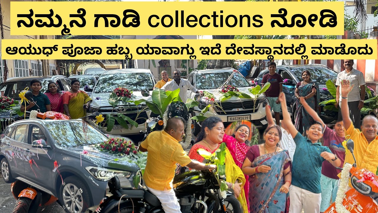 ನಮ್ಮ ಗಾಡಿ collections ನೋಡಿ | ಆಯುಧ್ ಪೂಜೆ ಹಬ್ಬಕ್ಕೆ 8ನೇ ಗಾಡಿ ಬಂತು