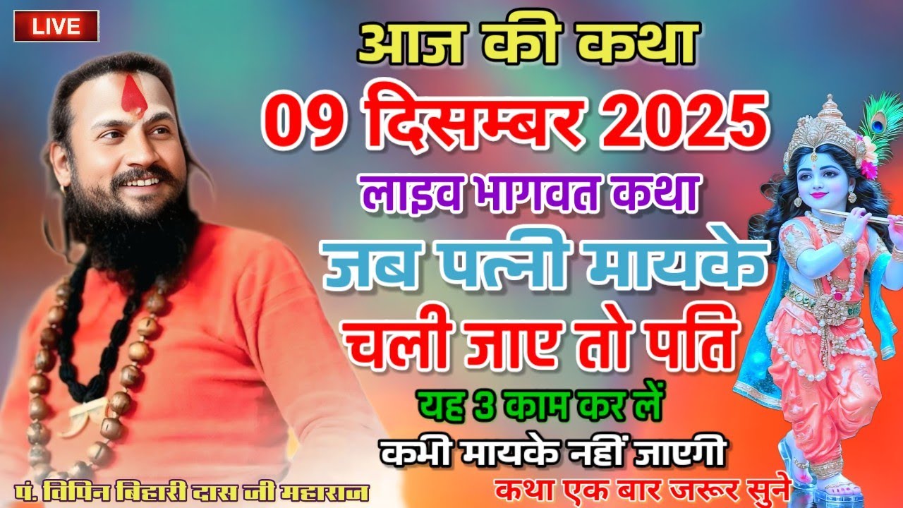 💥आज की कथा जब पत्नी मायके चली जाए तो मनुष्य को क्या करना चाहिए#विपिन_बिहारी_जी_महाराज#कथा#लाइव