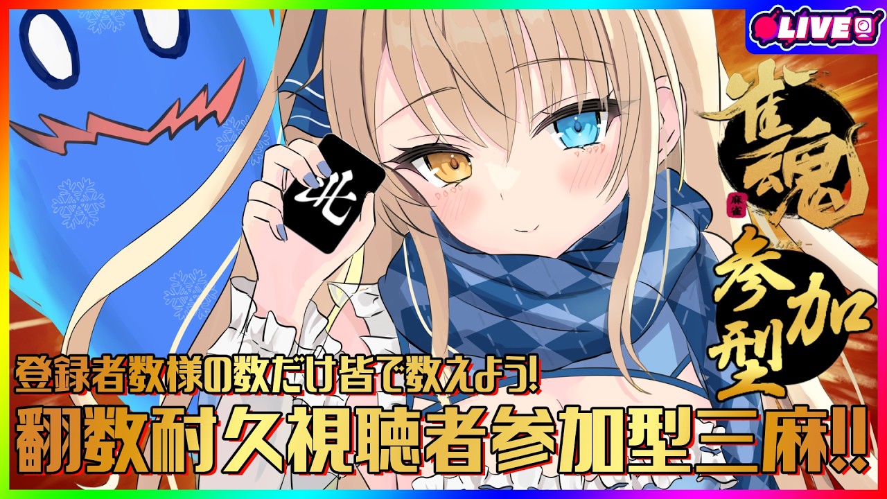 【雀魂】視聴者参加型三麻！登録者の人数だけ翻数を皆で和了る耐久！！【個人勢Vtuber 幽空ユイ】#じゃんたま #雀魂