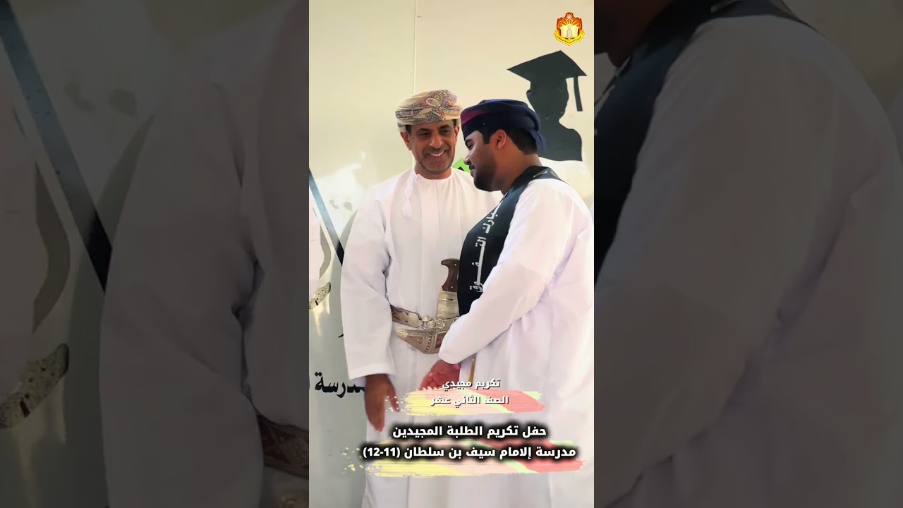 حفل تكريم الطلبة المجيدين في التحصيل الدراسي بمدرسة الإمام سيف بن سلطان للعام الدراسي 2024 /2025 م.