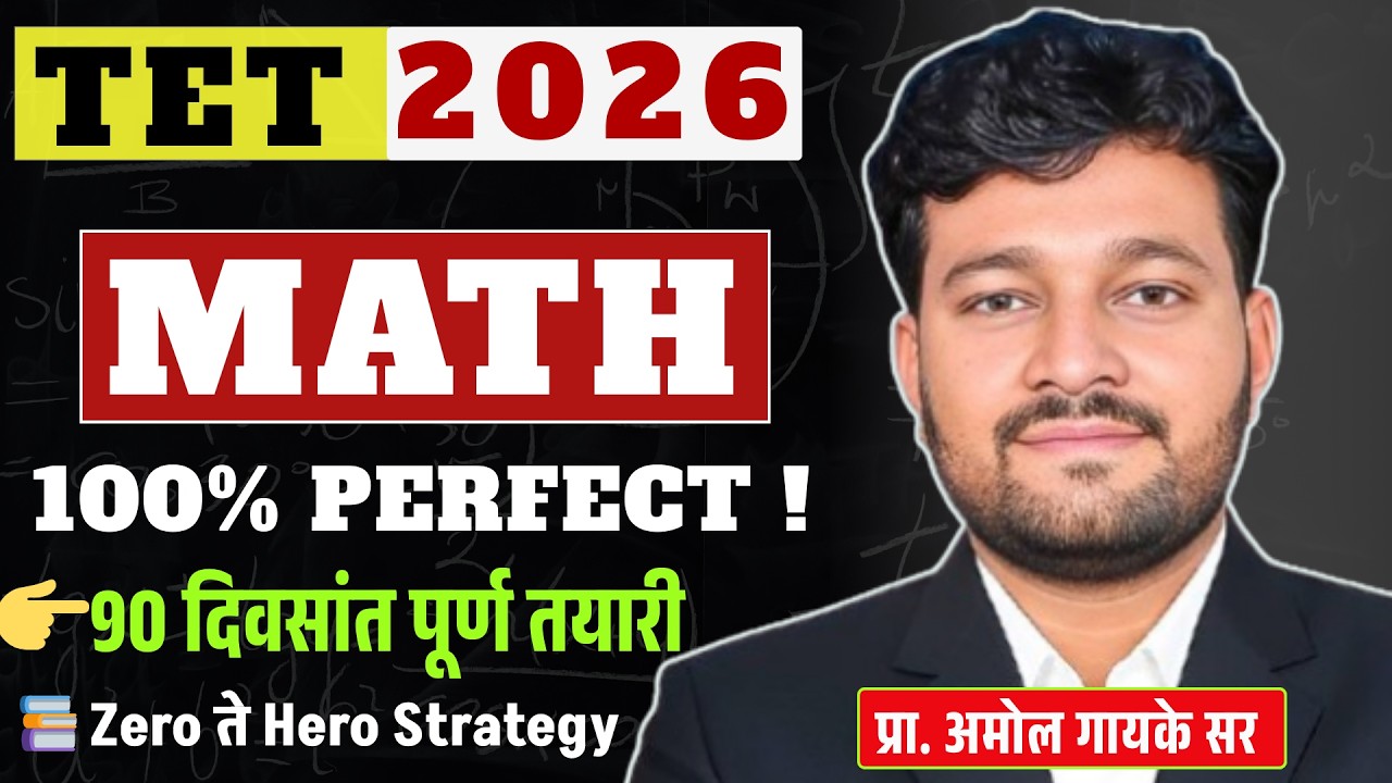 👉 Maha TET Math Perfect कसे करावे ? (Full Strategy 2026) Zero ते Hero Preparation Plan #tetpaper1